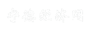 宁德经济网